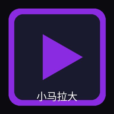 小马拉大车